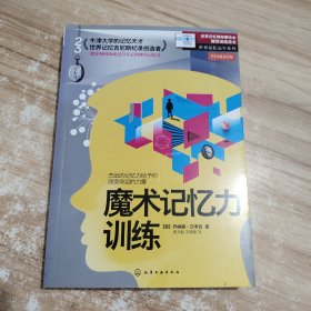 魔术记忆力训练：世界记忆冠军系列