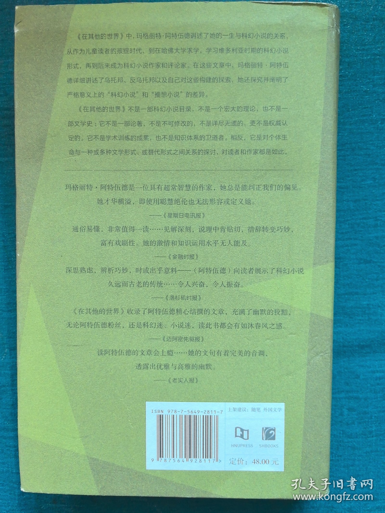 在其他的世界：科幻小说与人类想象