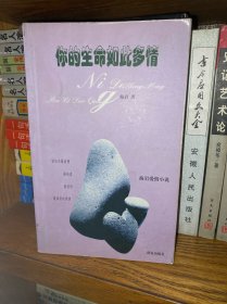 你的生命如此多情