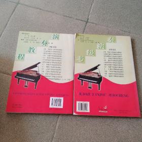 钢琴教学、考级、演奏教程.1—5级 6-9级 2本