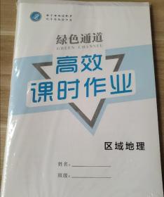 绿色通道 区域地理 适用于高一高二高三 贾鸿雨 正