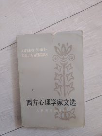 西方心理学家文选