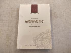 全新未拆封 柏拉图的伦理学 特伦斯 埃尔文 人文与社会译丛 译林出版社