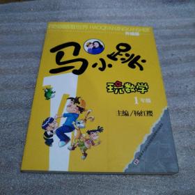 好奇眼睛看世界：马小跳玩数学（1年级）（升级版）