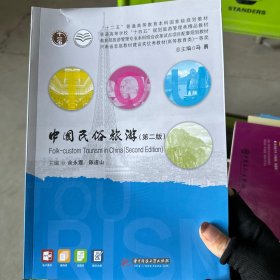 中国民俗旅游（第二版）