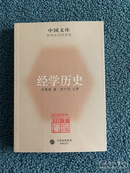 中国文库·哲学社会科学类：经学历史