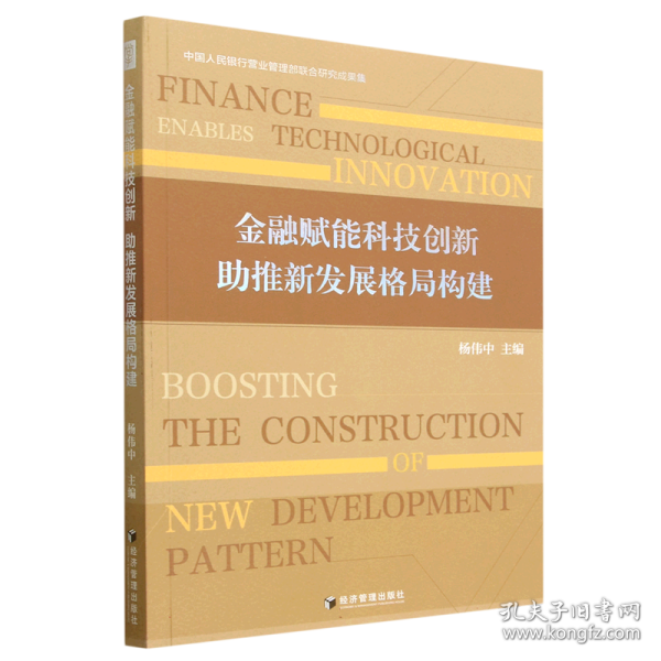 金融赋能科技创新 助推新发展格局构建