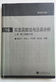 实变函数论与泛函分析：上册·第二版修订本