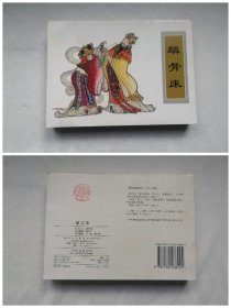 5册合售：《智赚合同文》《麟骨床》《杨八郎中镖》《假尸赚银》《望江亭》，连环画。实拍图