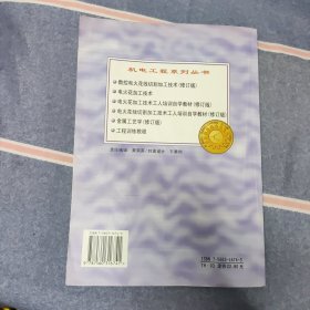 电火花线切割加工技术工人培训自学教材（修订版）