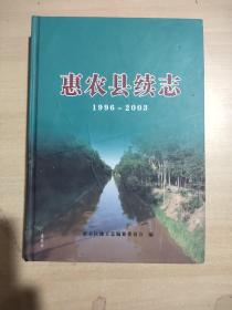 惠农县续志 1996-2003