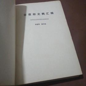 贵州民族研究参考资料：古夜郎史料汇编 苗夷民族发展史（草稿） 太平军在贵州（资料）太平天国革命时期侗族农民首领姜映芳起义资料 民族识别文献资料汇编 （16开精装合订本）