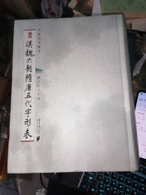 汉魏六朝隋唐五代字形表(16开精装 特厚)