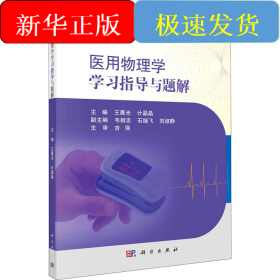 医用物理学学习指导与题解