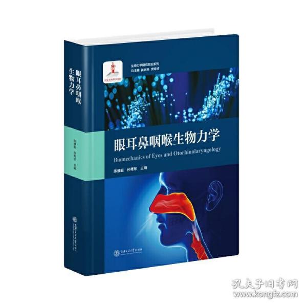 眼耳鼻咽喉生物力学/生物力学研究前沿系列