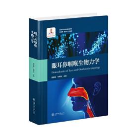 眼耳鼻咽喉生物力学/生物力学研究前沿系列