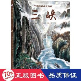 三峡 绘本 (北魏)郦道元