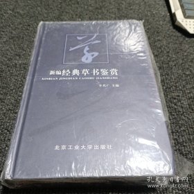 新编经典草书鉴赏