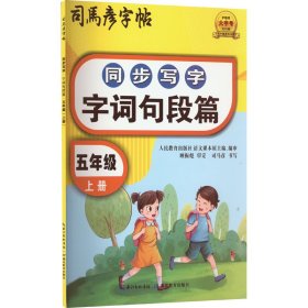 同步写字 字词句段篇 5年级 上册