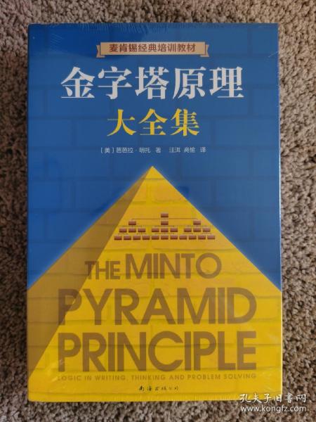 金字塔原理大全集（麦肯锡40年经典培训教材）