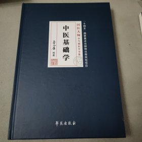 中医基础学