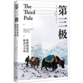 第三极 珠峰的谜团、执念与生死 外国现当代文学 (美)马克·辛诺特 新华正版