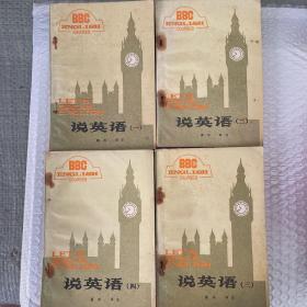 BBC說英語（一、二、三、四冊合售）（英國廣播公司編制） 晨冰譯注