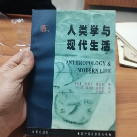 人类学与现代生活