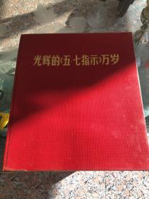 光辉的五七指示万岁.保存完好无损 遗憾的是林彪有涂画
