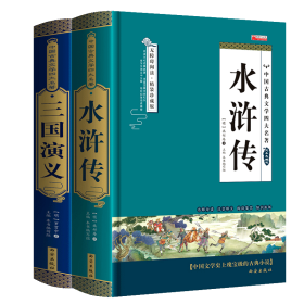 四大名著之水浒传 正版精装白话文 青少年课外书书籍 中国文学史上瑰宝级古典小说 经典文学畅销书籍