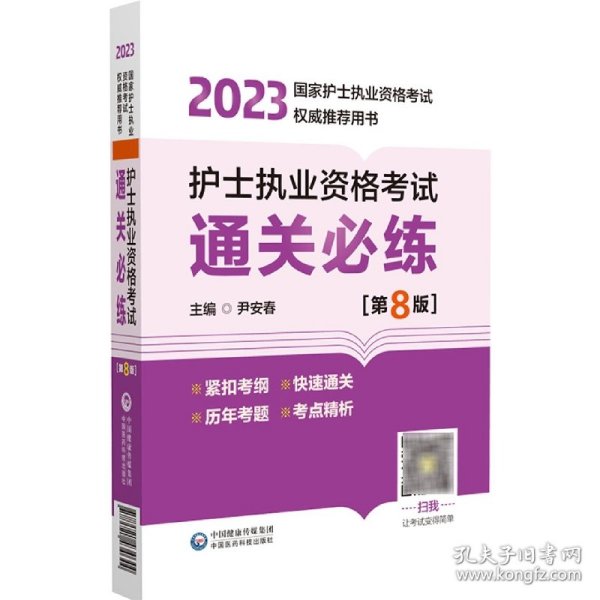 护士执业资格考试通关必练（第8版）（2023年国家护士执业资格考试权威推荐用书）