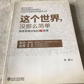 这个世界，没那么简单：高维思维训练的7堂课