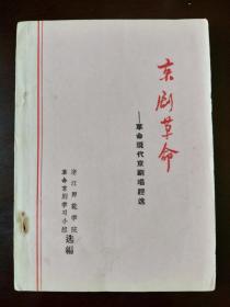 京剧革命——革命现代京剧唱腔选（油印）