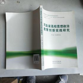 河北省高校思想政治教育创新实践研究