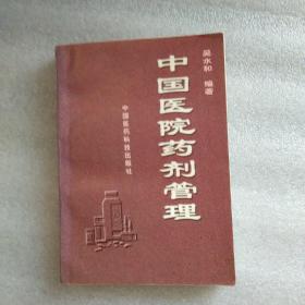中國醫(yī)院藥劑管理