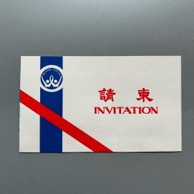 【老请柬】1989年 北京市经济贸易展览会 请柬 1枚（日本东京都立产业贸易中心）