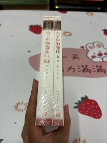 六十年的变迁（两册）