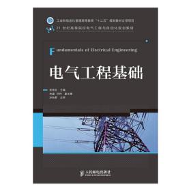 电气工程基础(工业和信息化普通高等教育“十二五”规划教材立项项目)