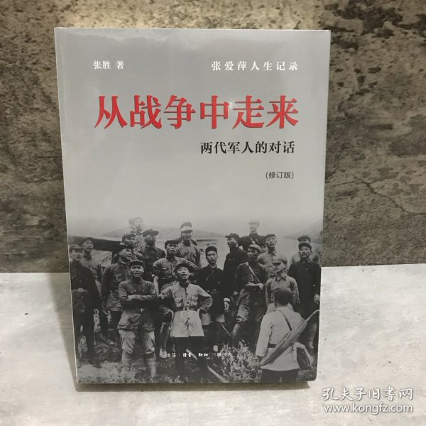 从战争中走来（张爱萍人生记录）（修订版）：两代军人的对话