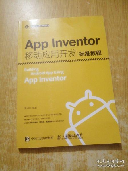 App Inventor移动应用开发标准教程