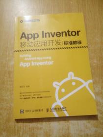 App Inventor移动应用开发标准教程