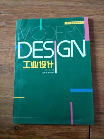 现代艺术设计丛书:工业设计.
