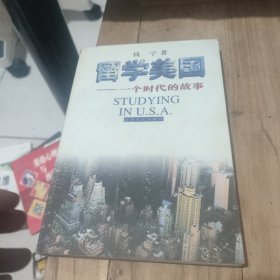 留学美国：一个时代的故事