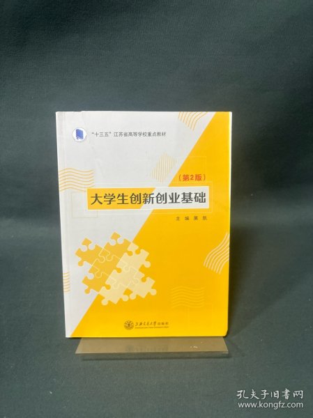 大学生创新创业基础（第2版）