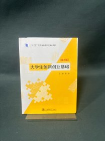 大学生创新创业基础（第2版）