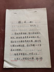 使用正定县人民政府稿纸写作，散文手稿《探求》。作者石文生，1956年9月生。1984年调到正定县委办公室资料组工作。现任河北省委第五巡视组组长