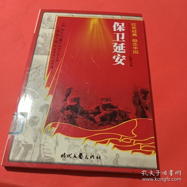 红色经典励志中国：保卫延安