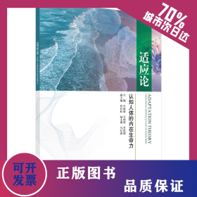 適應(yīng)論：認(rèn)知人體的內(nèi)在生命力 9787030736154