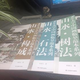 老年大学中国画临摹范本系列： （山水。树法 +山水。石法 +山水。构成）3册合售