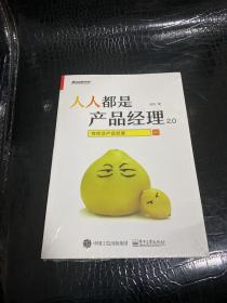 人人都是产品经理2.0 写给泛产品经理